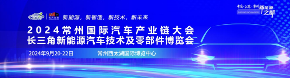 2024常州国际汽车产业链暨新能源汽车技术及零部件博览会