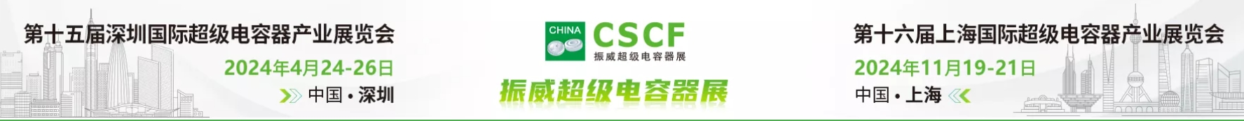 超级电容器展.jpg 超级电容器展.jpg