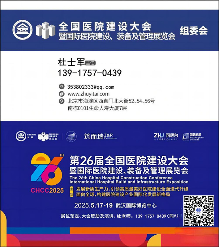 主题展会《2025第26届全国医院建设大展》国际医院集成吊顶材料展