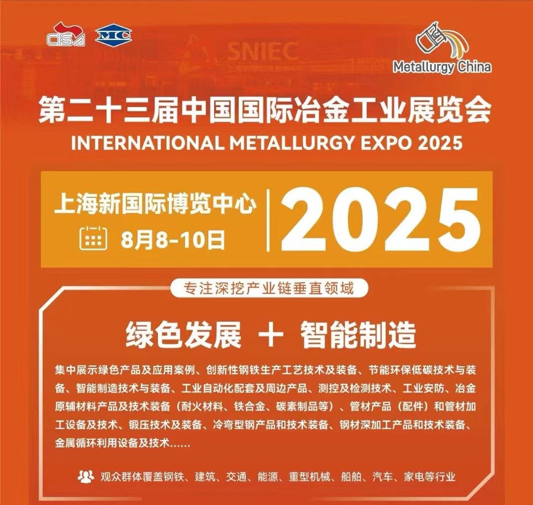 2025年冶金展|2025年国际冶金工业展览会火热进行中