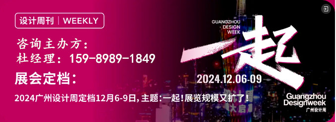 主办方刚发布！2024广州设计周晚宴系列活动