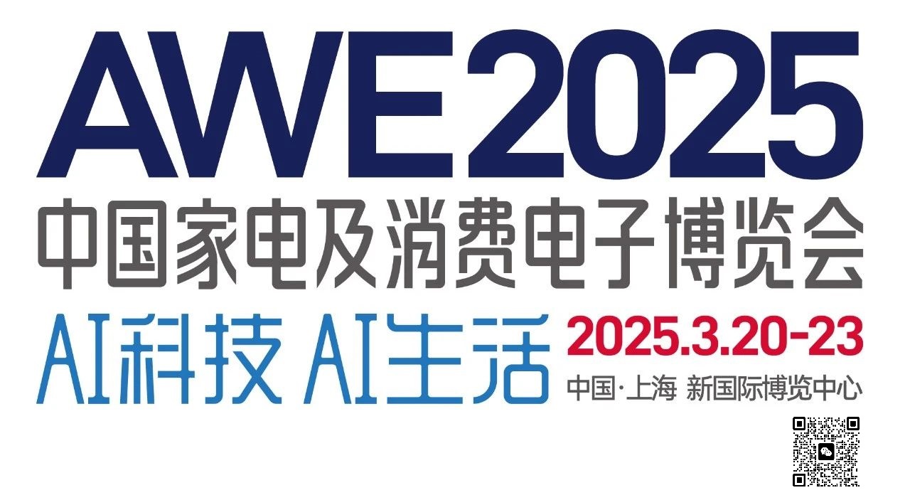 2025年中国家电博览会AWE