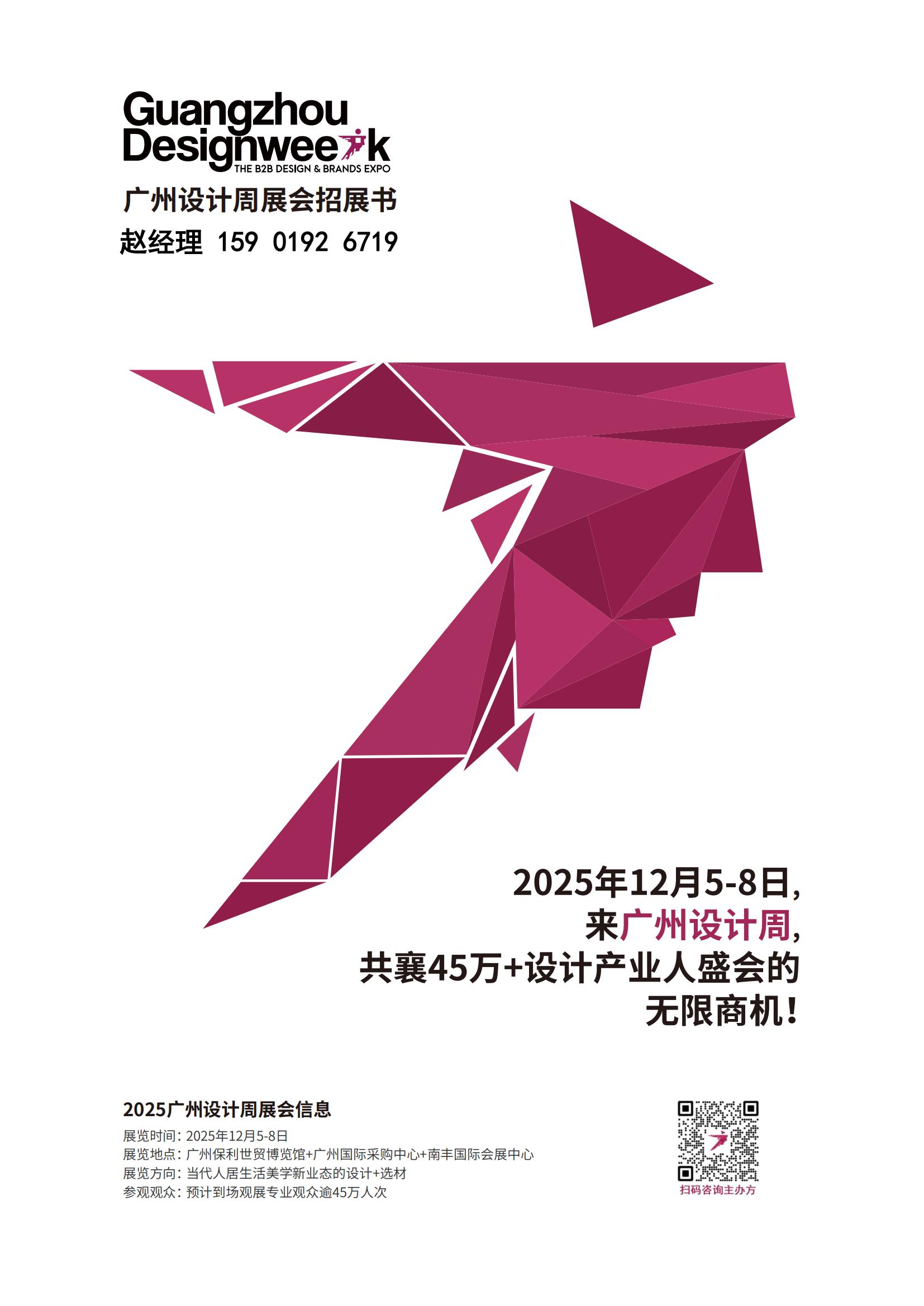 2025广州设计周【资源整合运营平台】中国设计行业第一展