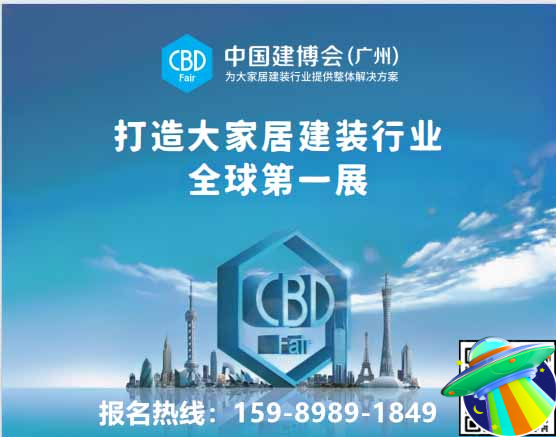 CBD Fair 第27届中国建博会（广州）主办单位: 中国对外贸易中心（集团）、中国建筑装饰协会