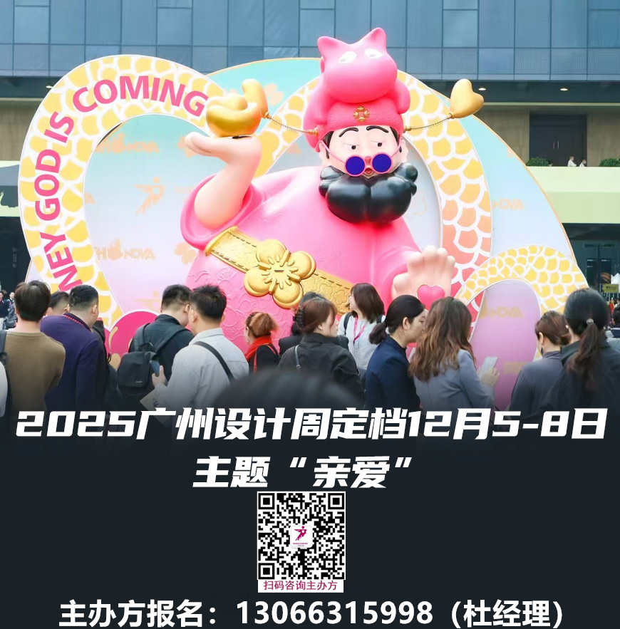 主办方刚刚发布！2025广州设计周【为设计从业者及爱好者们带来了一场沉浸式的设计盛宴！】2025年12月5i精彩继续