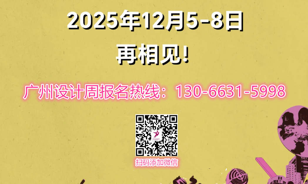 2025广州设计周「2025泛家居品牌合作书」赞助意向登记通道已开启，请扫码预登记