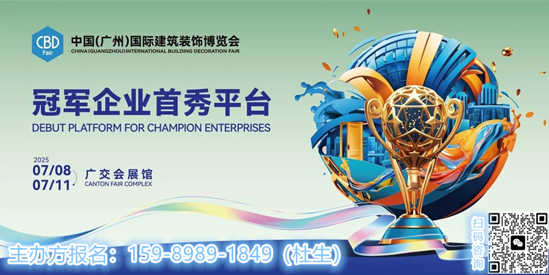 码上预定！2025广州建博会「打造大家居建装行业全球第一展」抢跑2025新商机！