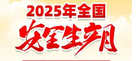 关于开展2025年全国“安全生产月”活动 系列宣教产品