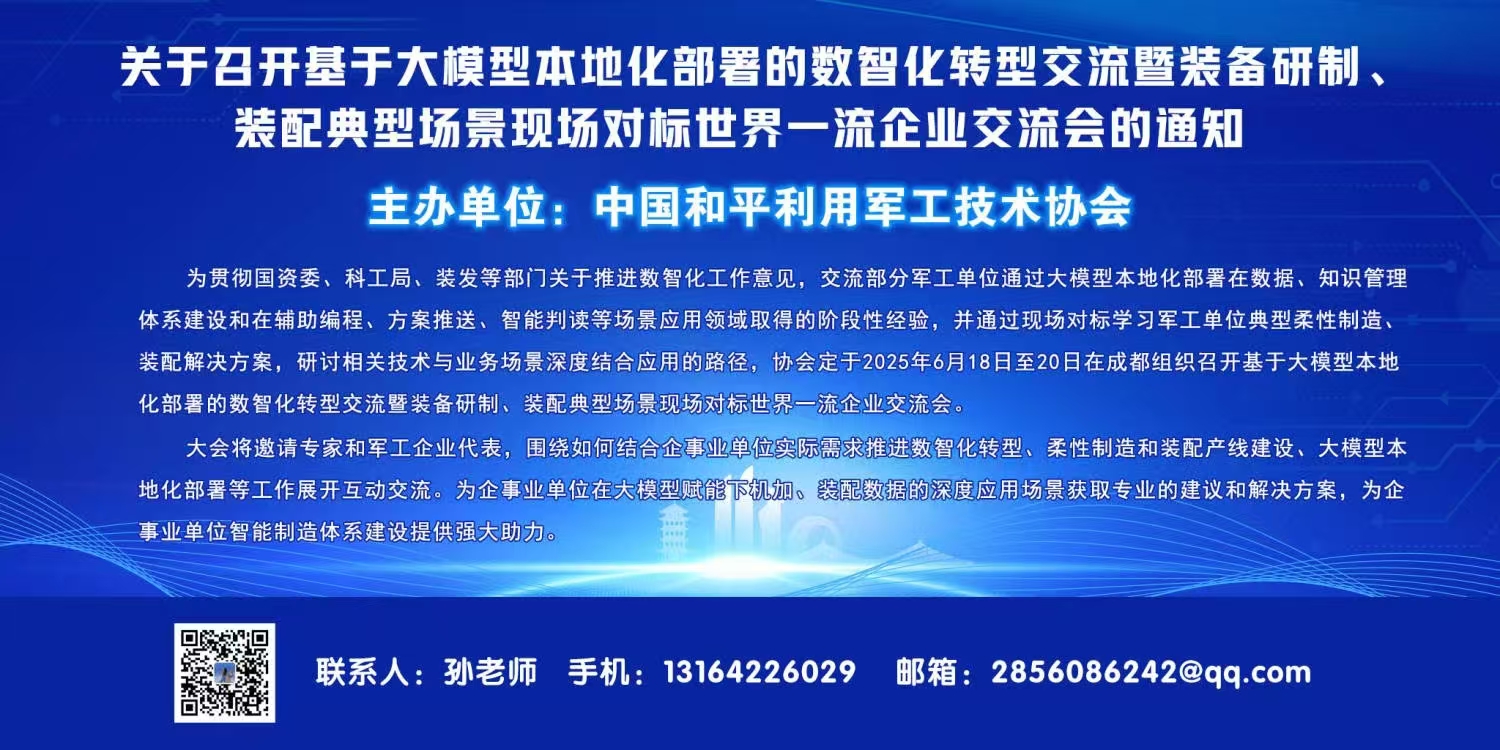 大模型本地化部署数智化转型交流对接会