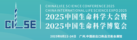 2025中国生命科学大会暨中国生命科学博览会