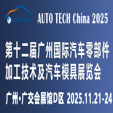 聚焦AUTO TECH 2025广州汽车零部件展，领略行业发展新风貌