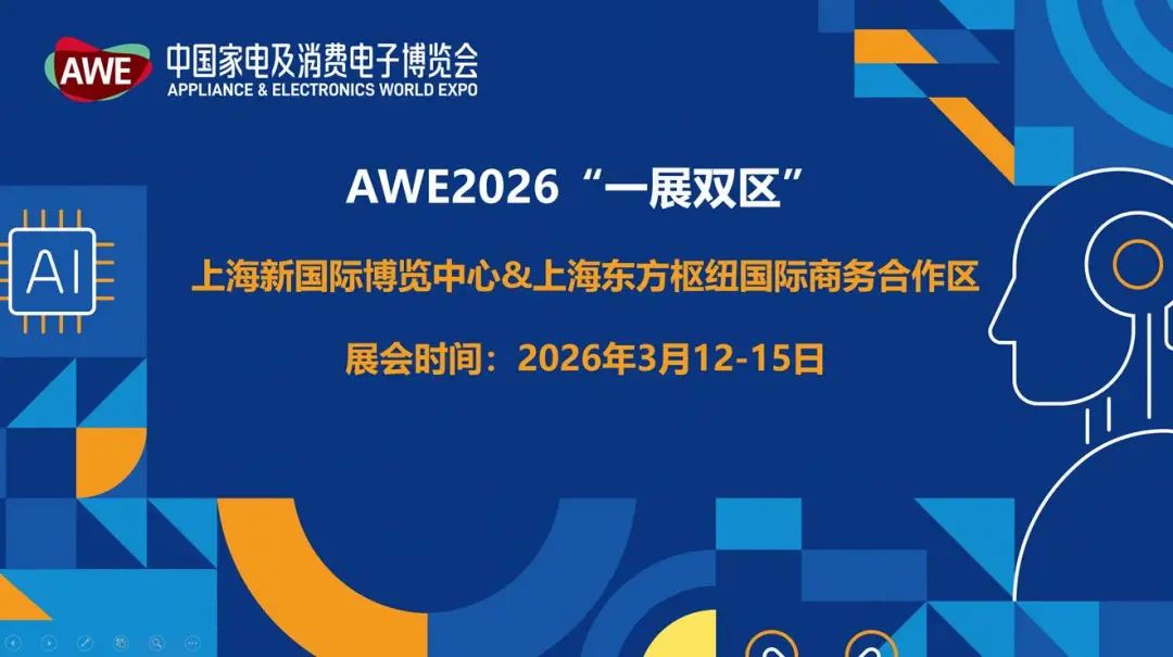2026年中国家电及消费电子博览会（AWE2026）：智能芯片与温控技术引领家电创新革命