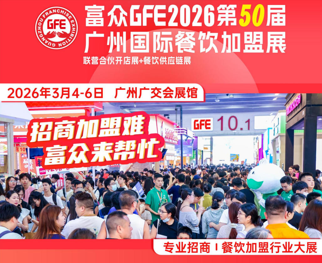 2026广州餐饮加盟展.jpg