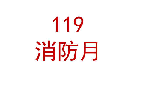 2025年消防宣传月宣教材料 宣教资料