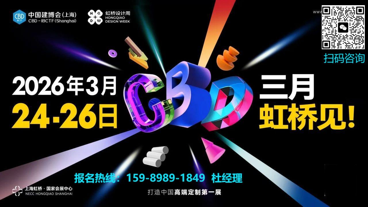 2026中国建博会（上海虹桥设计周）主办方电话：159-8989-1849（同微信）