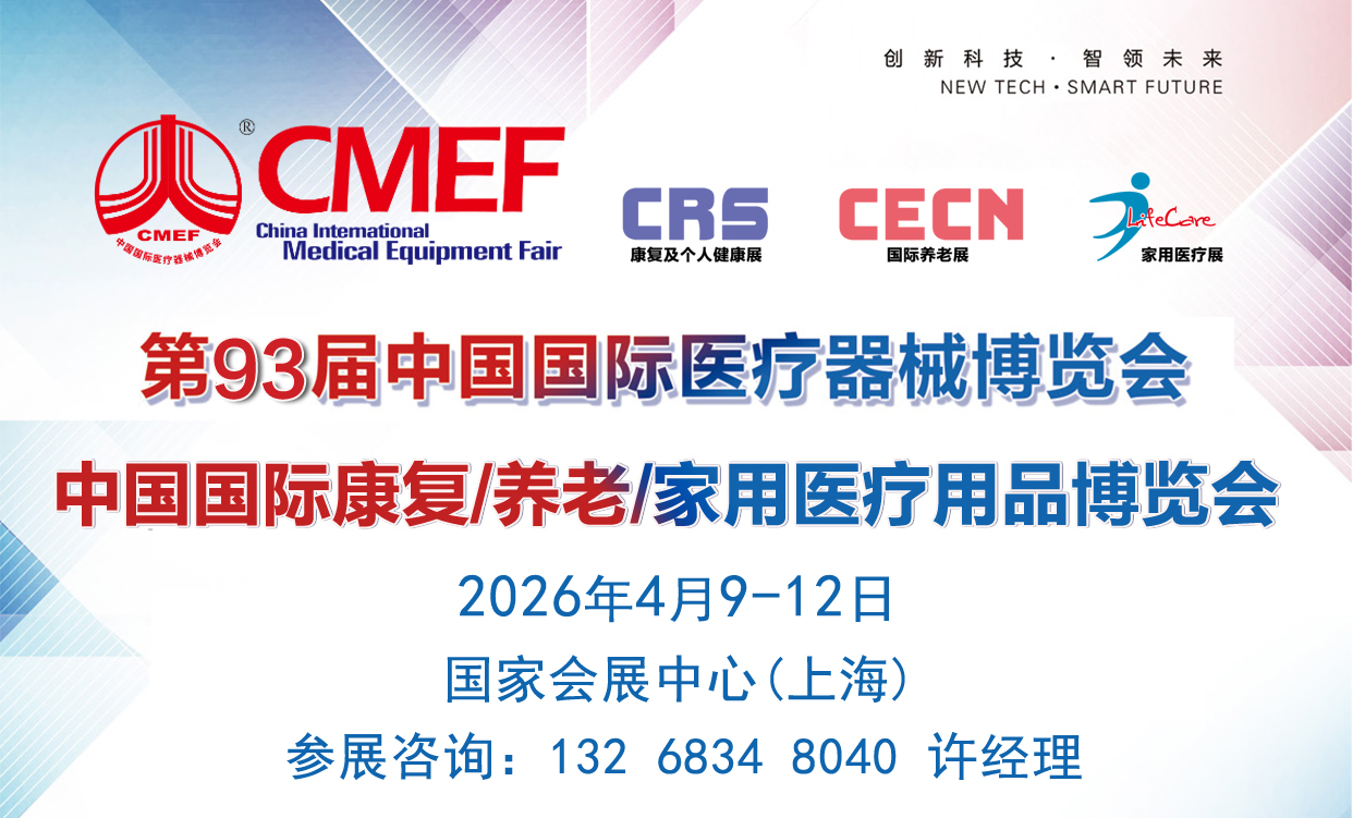 2026中国国际康复/养老/家用医疗用品（春季）博览会与93届CMEF同期同地