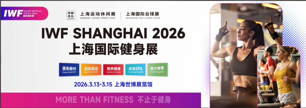 探索健身未来，尽在2026 IWF上海国际健身展！