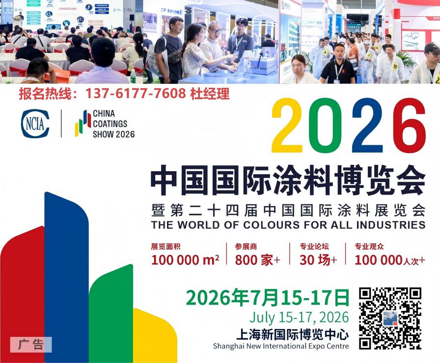 7月15-17日·上海新国际博览中心｜2026中国国际涂料博览会报名通知