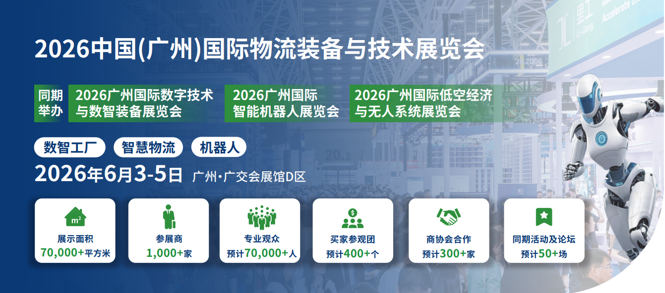 2026中国(广州)国际物流装备与技术展览会，点击进入展会入口!