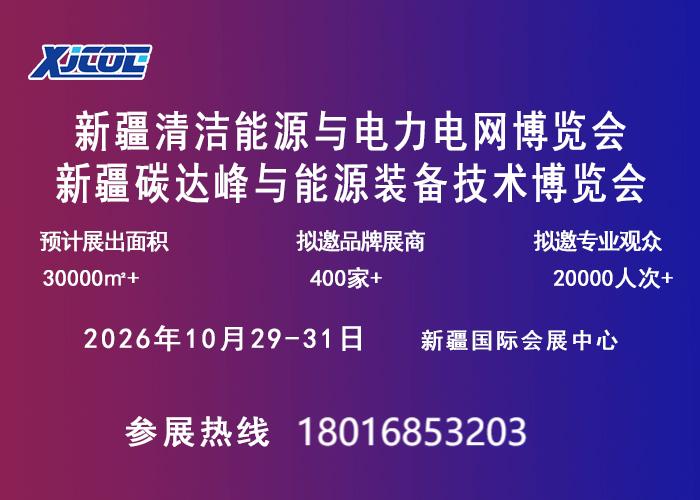 新疆清洁能源与电力电网博览会启幕！！！