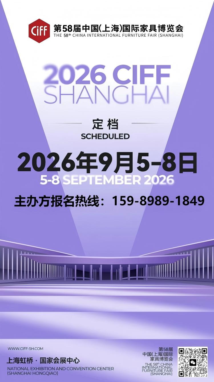 2026第58届中国(上海)家具产业博览会
