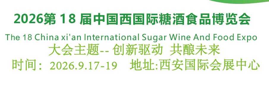 2026西安糖酒会|2026第十八届西安国际糖酒食品博览会