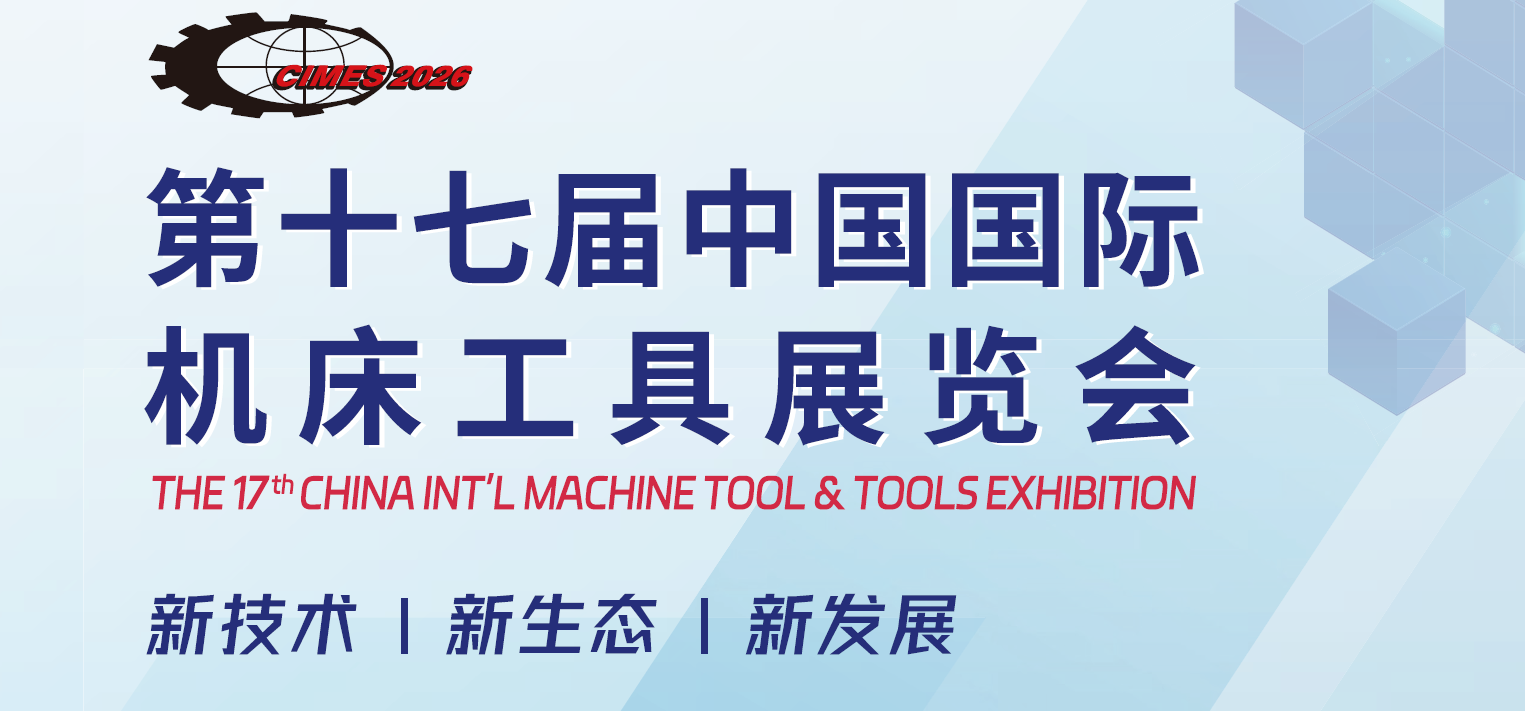 2026中国（北京）国际机床展览会CIMES