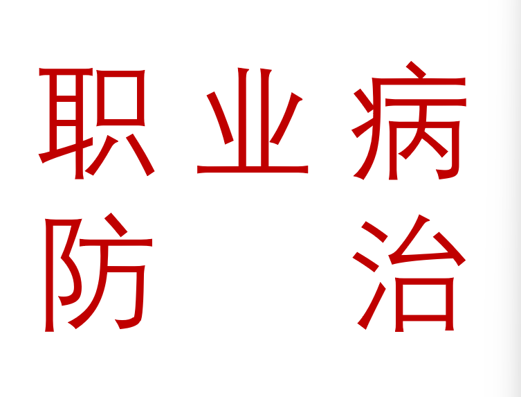 2026年职业病防治宣传周宣传活动宣传资料