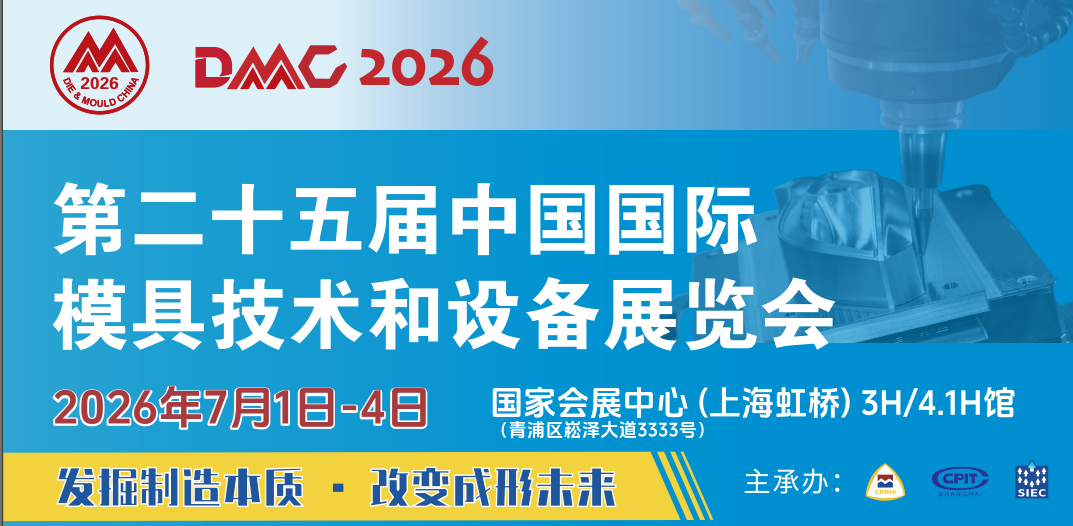 2026第二十五届中国国际模具技术和设备展览会[DMC2026上海模具展]