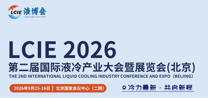 ​​液博会|LCIE 2026第二届国际液冷产业大会暨展览会（北京）
