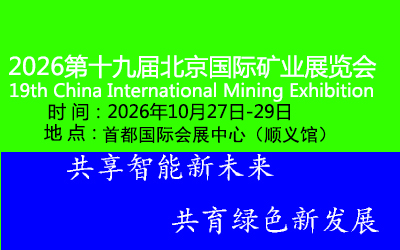矿业展|2026第19届北京国际矿业展览会10月开幕