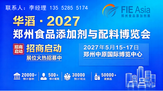 2027年第三届郑州食品添加剂与配料展览会|郑州食品添加剂展